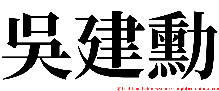 吳建勳 serif font