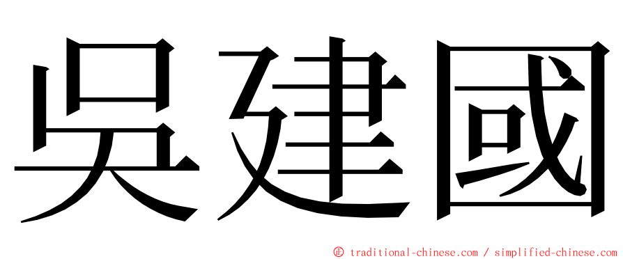 吳建國 ming font