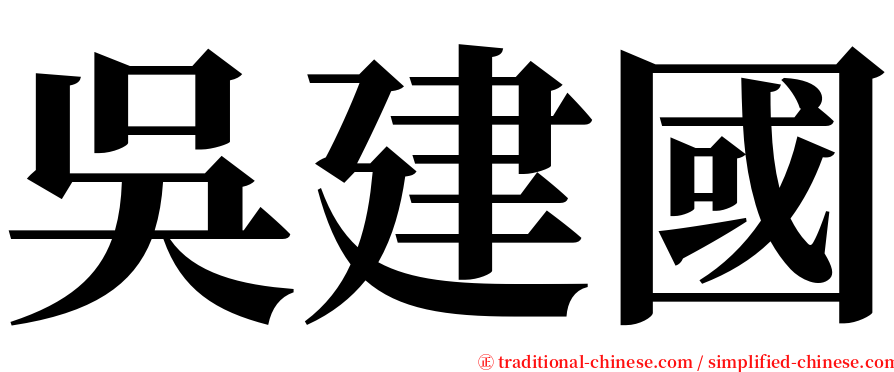 吳建國 serif font