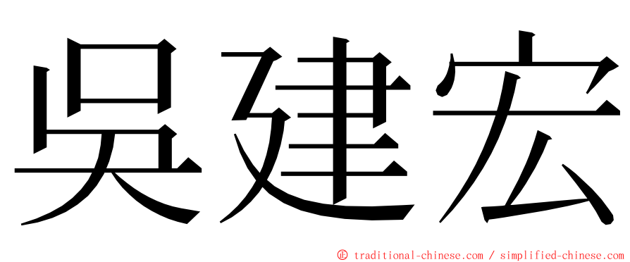 吳建宏 ming font