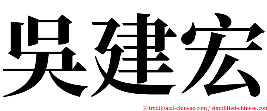 吳建宏 serif font