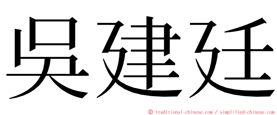 吳建廷 ming font