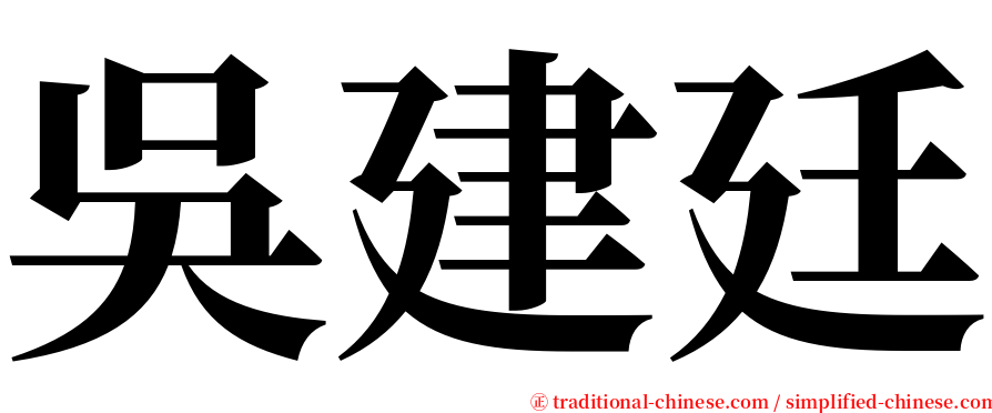 吳建廷 serif font