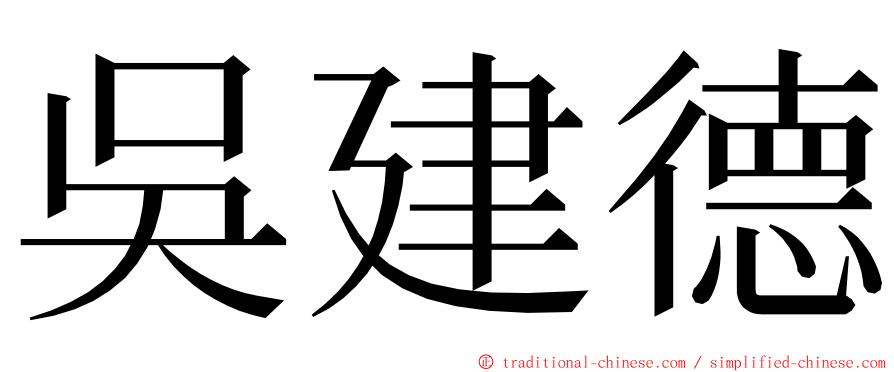 吳建德 ming font