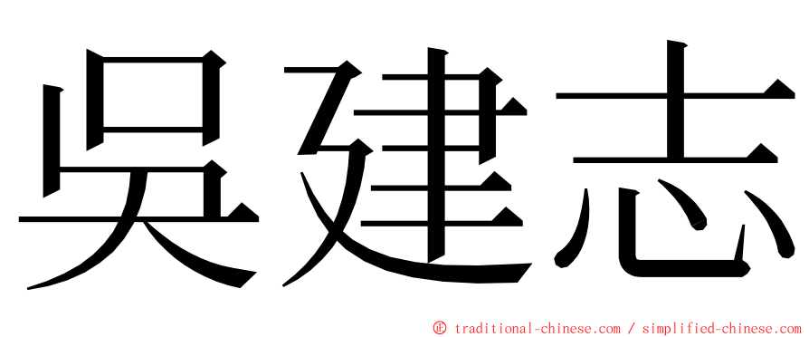 吳建志 ming font