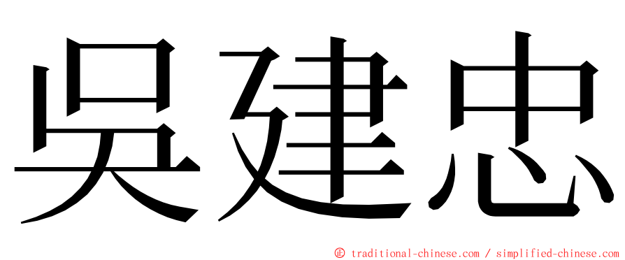 吳建忠 ming font