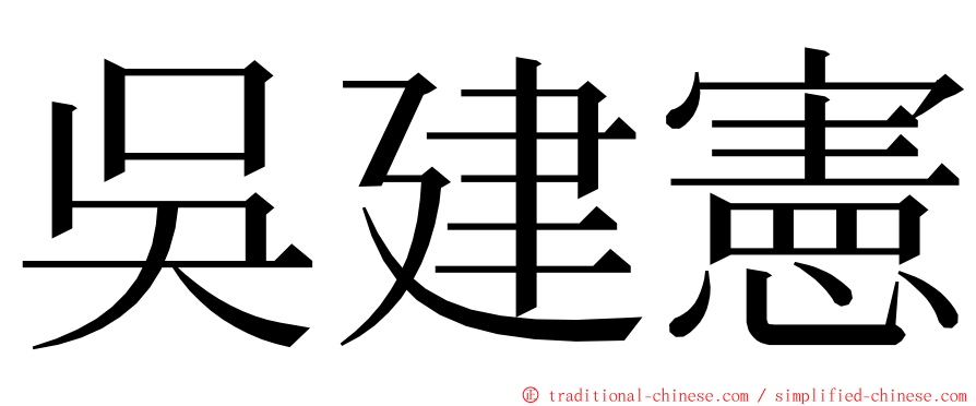 吳建憲 ming font