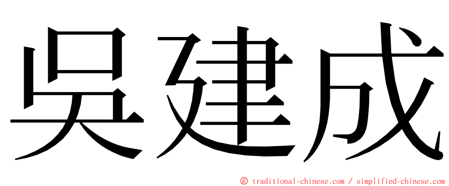 吳建成 ming font