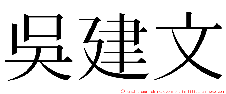 吳建文 ming font