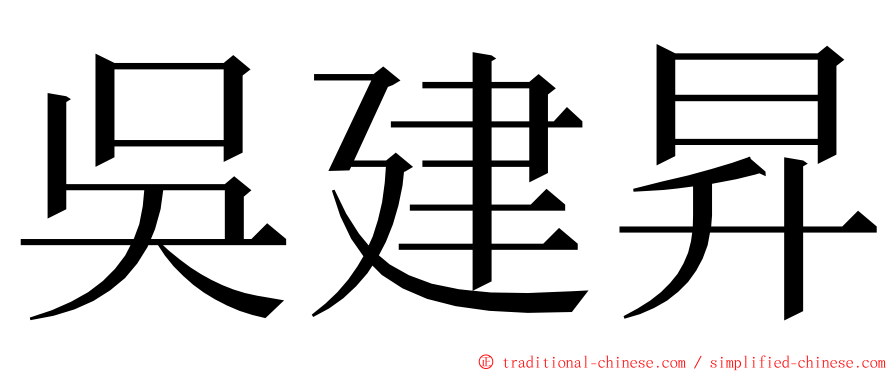 吳建昇 ming font