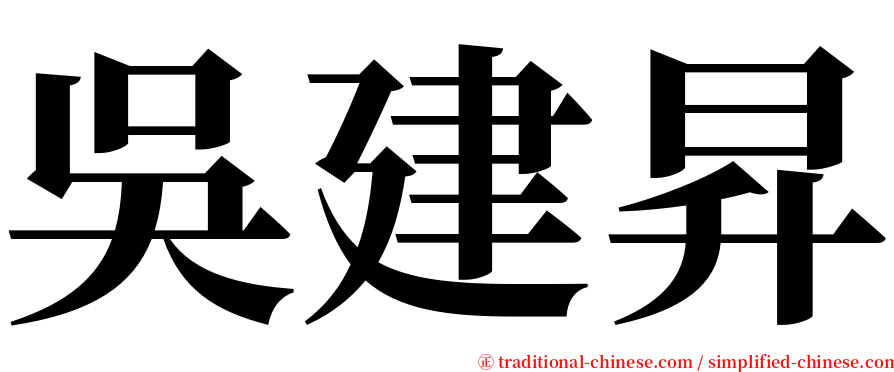 吳建昇 serif font