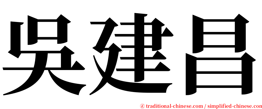 吳建昌 serif font
