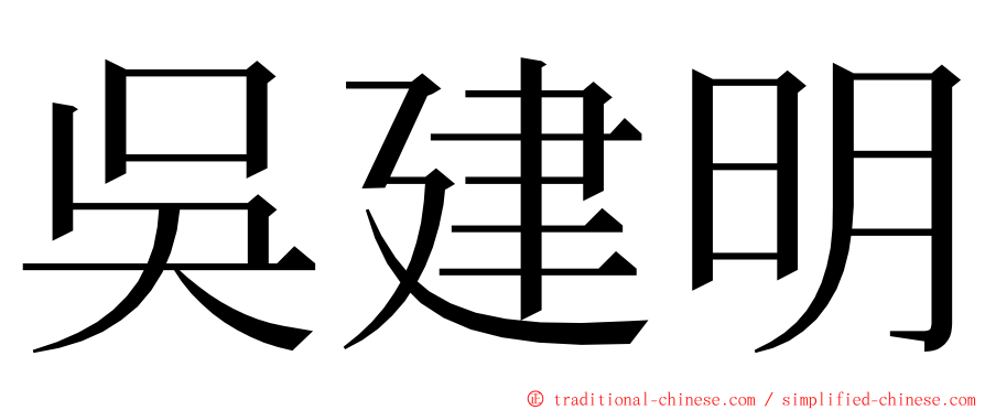 吳建明 ming font