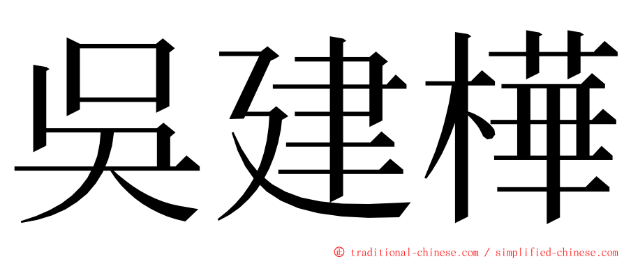 吳建樺 ming font