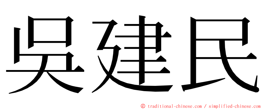 吳建民 ming font