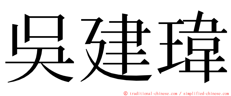 吳建瑋 ming font