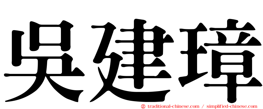 吳建璋