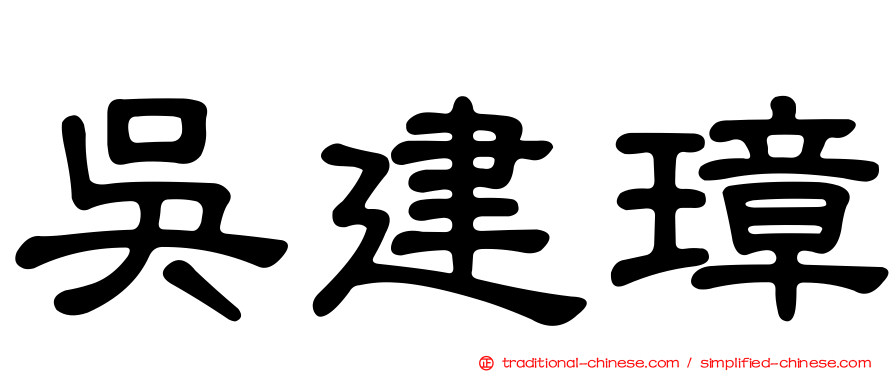 吳建璋