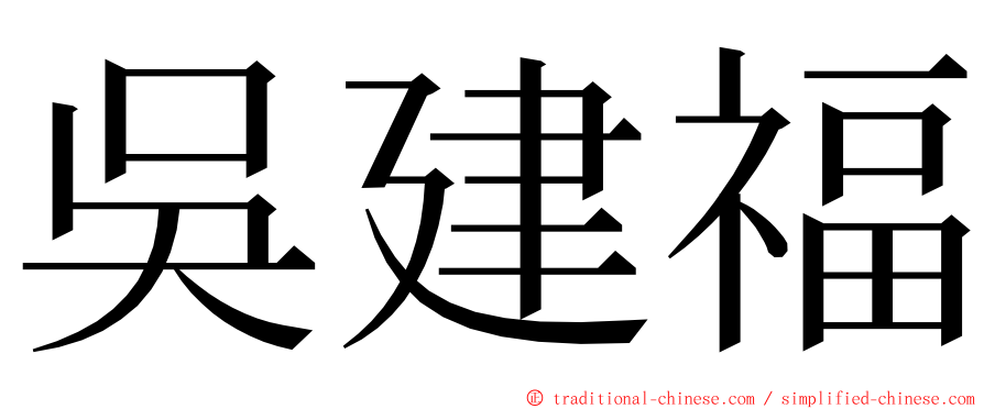 吳建福 ming font