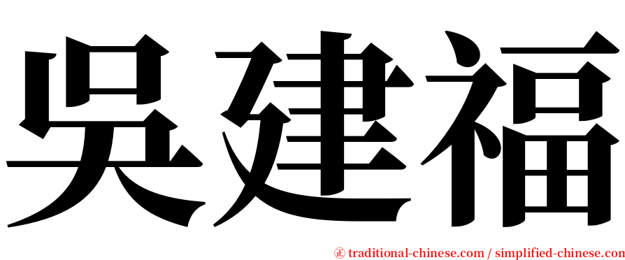 吳建福 serif font