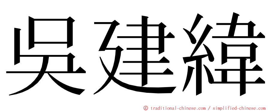 吳建緯 ming font