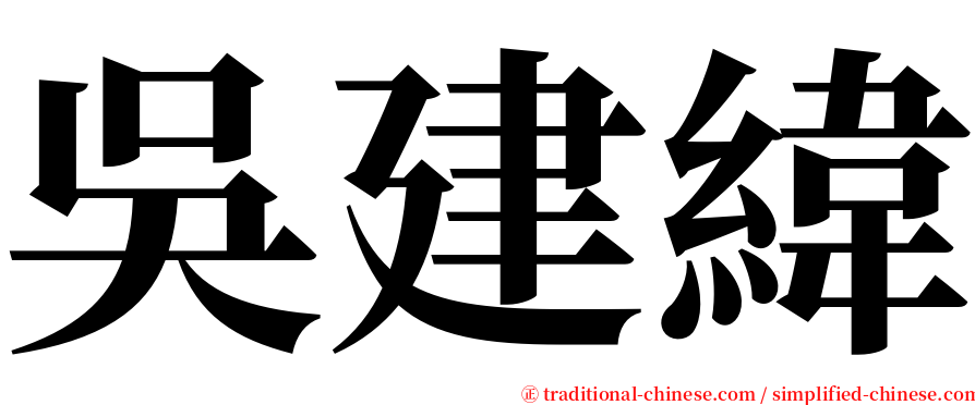 吳建緯 serif font