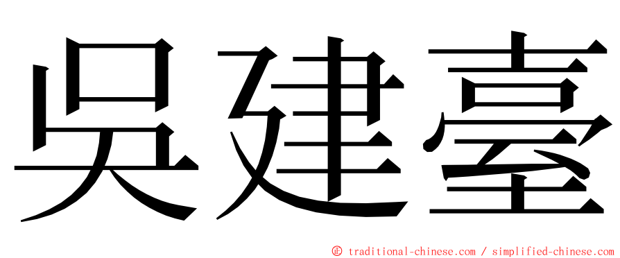 吳建臺 ming font