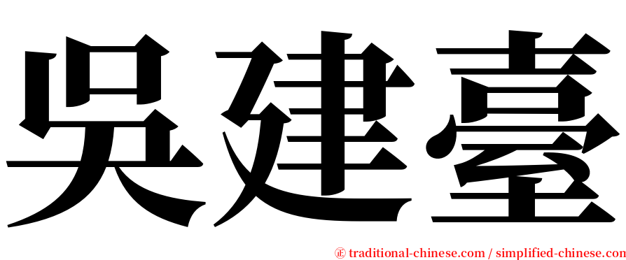 吳建臺 serif font