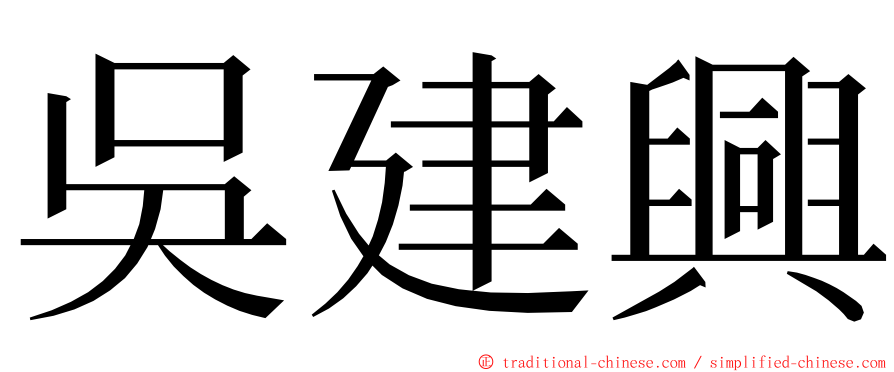 吳建興 ming font