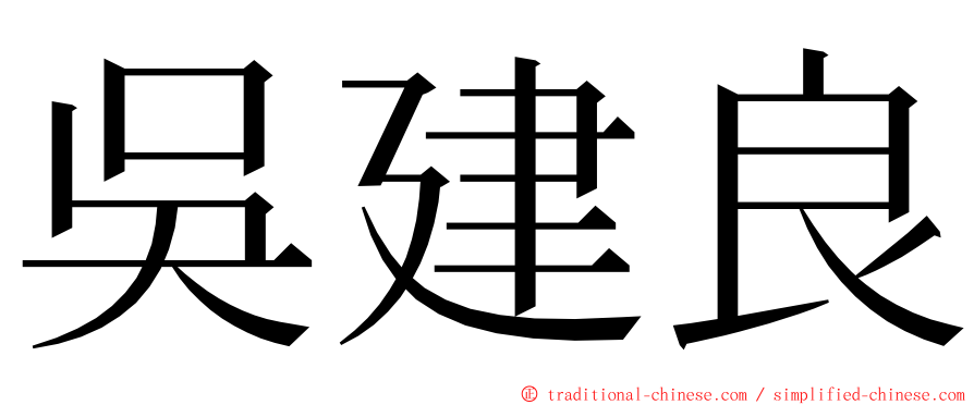 吳建良 ming font