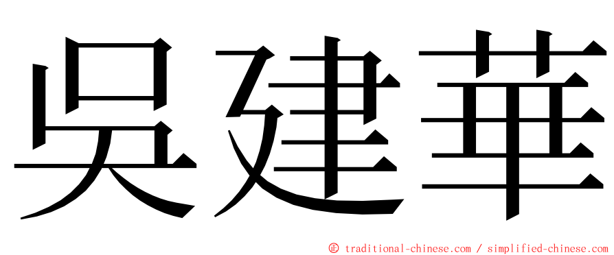 吳建華 ming font