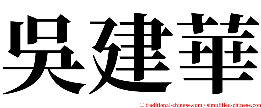 吳建華 serif font