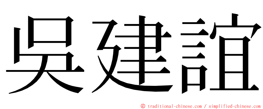 吳建誼 ming font