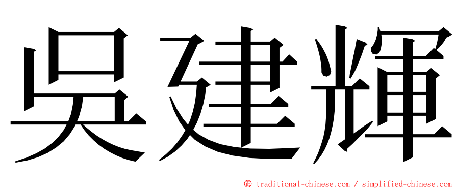 吳建輝 ming font