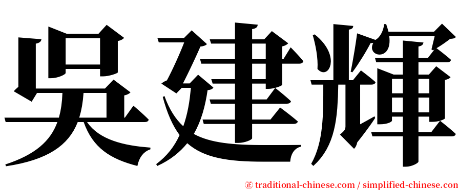 吳建輝 serif font