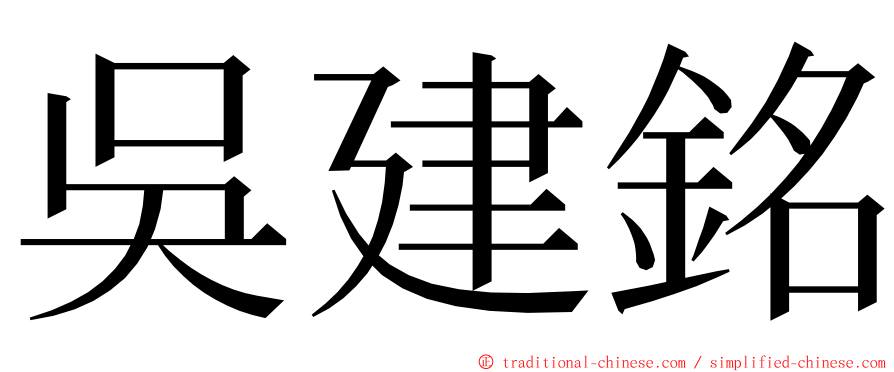 吳建銘 ming font