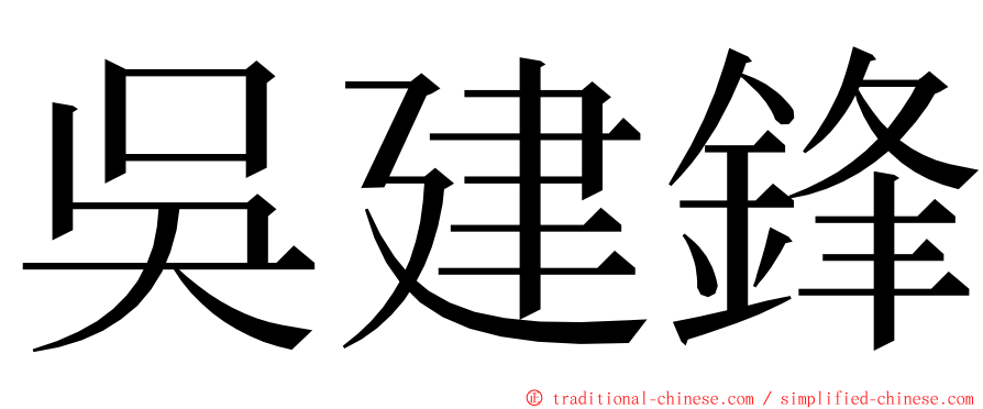 吳建鋒 ming font