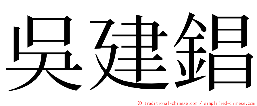 吳建錩 ming font