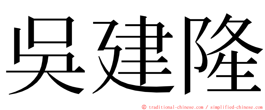 吳建隆 ming font