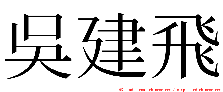 吳建飛 ming font