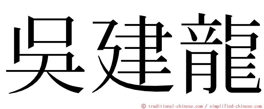 吳建龍 ming font