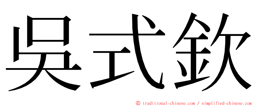 吳式欽 ming font