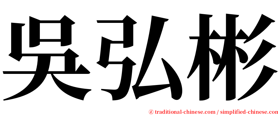 吳弘彬 serif font