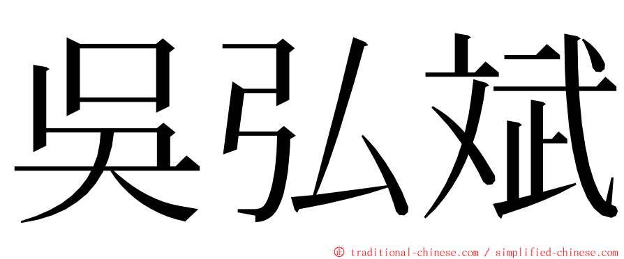 吳弘斌 ming font