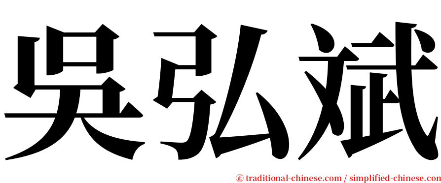吳弘斌 serif font