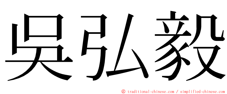 吳弘毅 ming font