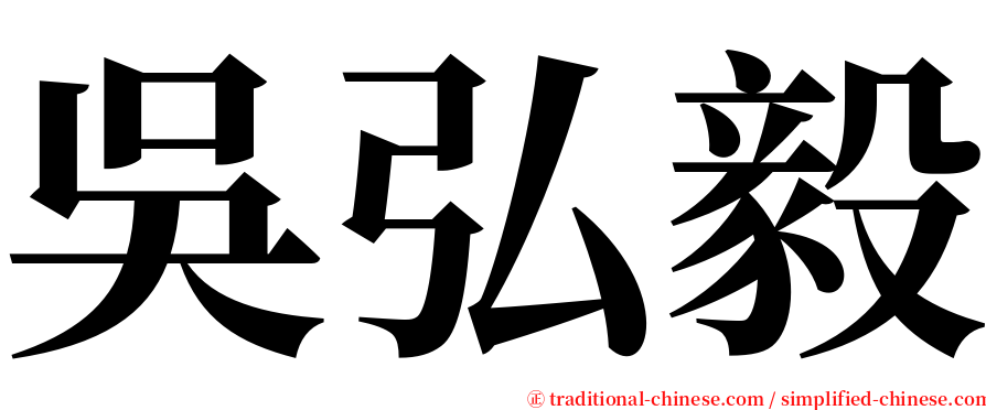 吳弘毅 serif font