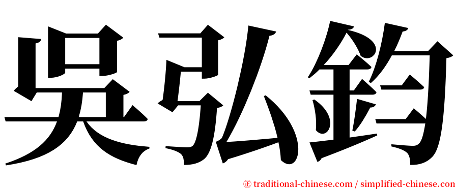 吳弘鈞 serif font