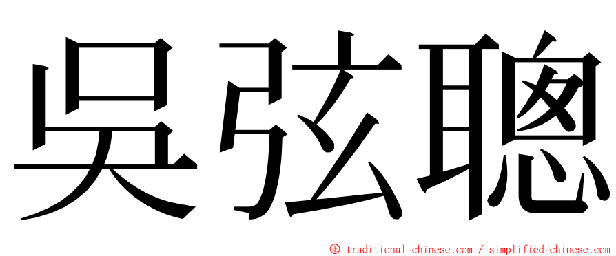 吳弦聰 ming font