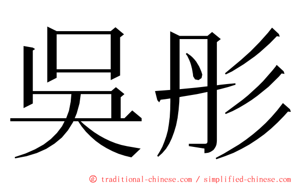 吳彤 ming font